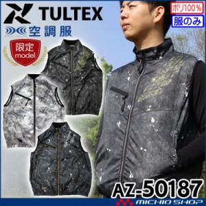 [送料無料][即日発送]数量限定 空調服 TULTEX ベスト(ファンなし) AZ-50187 アイトス AITOZ