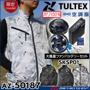 数量限定 空調服 TULTEX ベスト・大風量パワーファン・バッテリーセット AZ-50187 アイトス AITOZ
