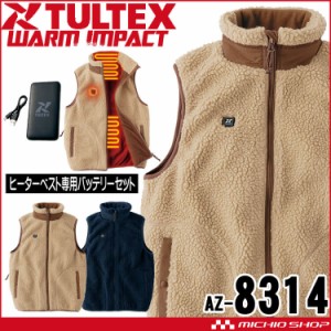 防寒着 TULTEX タルテックス AZ-8314 フリース衿付ヒーターベスト 電熱 バッテリーセット付 2023年秋冬新作