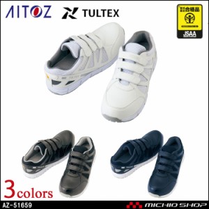 安全靴 アイトス AITOZ セフティーシューズ AZ-51659