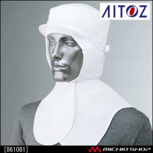 食品衛生白衣 アイトス AITOZ 861081 衛生頭巾