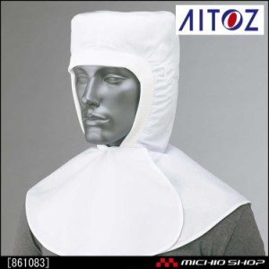 食品衛生白衣 アイトス AITOZ 861083 衛生頭巾