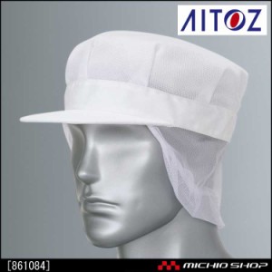 食品衛生白衣 アイトス AITOZ 861084　メッシュ帽
