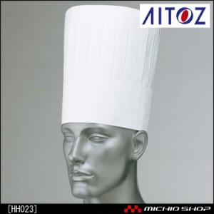 食品衛生白衣 アイトス AITOZ HH023 シェフハット