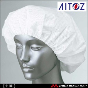 食品衛生白衣 アイトス AITOZ HH101 でんでん帽(帯電帽)