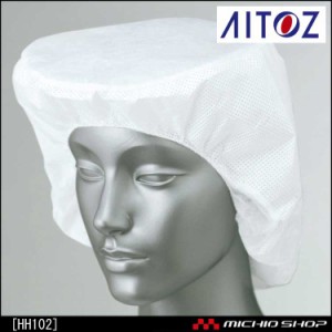 食品衛生白衣 アイトス AITOZ HH102 でんでん帽天井メッシュ(帯電帽)