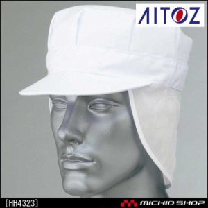 食品衛生白衣 アイトス AITOZ HH4323 八角帽メッシュ付