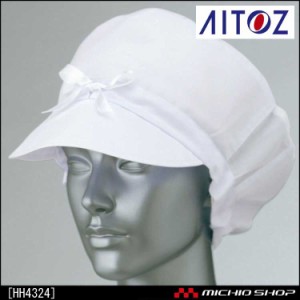食品衛生白衣 アイトス AITOZ HH4324 レディース作業帽