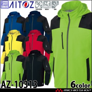 作業着 作業服 AITOZ アイトス AZ-10313 フードインジャケット 男女兼用 軽撥水 防風 大きいサイズ5L・6L 