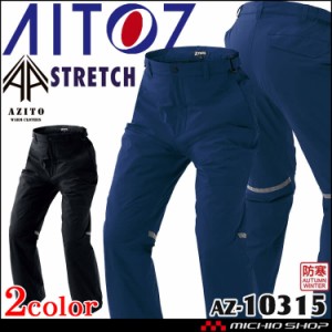 AITOZ アイトス 防水防寒ストレッチパンツ AZ-10315 防寒作業着 AZITO アジト サイズ6L