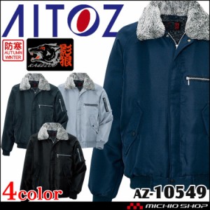 AITOZ アイトス 裏ボア防寒ブルゾン 防寒作業着 AZ-10549 軽防寒 影狼 サイズ3L・4L・5L