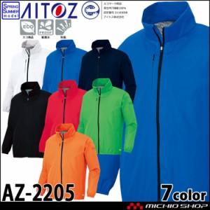 作業着 作業服 AITOZ アイトス AZ-2205 長袖エコブルゾン 男女兼用 SDGs エコマーク 軽撥水 防風 