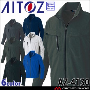 アジト AZITO AITOZ アイトス 長袖ブルゾン AZ-4130 男女兼用 春夏 軽量 高通気 サイズ6L 2024年春夏新作