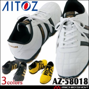 安全靴 アイトス AITOZ セフティーシューズ スニーカー AZ-58018