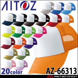 アイトス AITOZ アメリカンメッシュキャップ AZ-66313 キャップ 帽子 作業着 作業服 アクセサリー 小物 イベント 