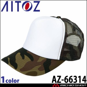 アイトス AITOZ アメリカンメッシュキャップ AZ-66314 キャップ 帽子 作業着 作業服 アクセサリー 小物 イベント 