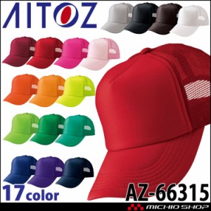 アイトス AITOZ アメリカンメッシュキャップ AZ-66315 キャップ 帽子 作業着 作業服 アクセサリー 小物 イベント 