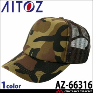 アイトス AITOZ アメリカンメッシュキャップ AZ-66316 キャップ 帽子 作業着 作業服 アクセサリー 小物 イベント 