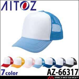 アイトス AITOZ アメリカンメッシュキャップ(ジュニア) AZ-66317 キャップ 帽子 作業着 作業服 アクセサリー 小物 イベント 