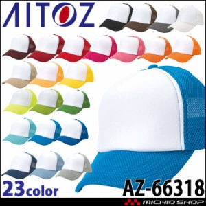 アイトス AITOZ アメリカンラッセルキャップ  AZ-66318 キャップ 帽子 作業着 作業服 アクセサリー 小物 イベント 