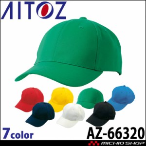 アイトス AITOZ ベースキャップ AZ-66320 キャップ 帽子 作業着 作業服 アクセサリー 小物 イベント 
