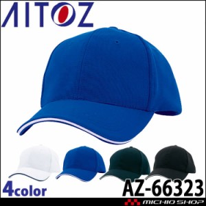 アイトス AITOZ スーパーニットキャップ AZ-66323 キャップ 帽子 作業着 作業服 アクセサリー 小物 イベント 