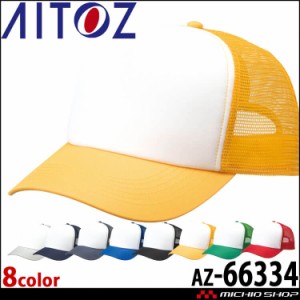 アイトス AITOZ ユーティリティメッシュキャップ 66334 キャップ 帽子 作業着 作業服 アクセサリー 小物 イベント