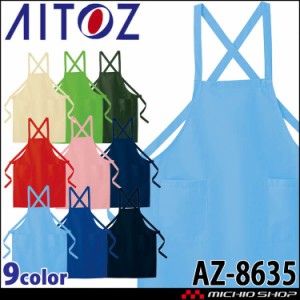 飲食 サービス系ユニフォーム AITOZ アイトス エプロン(E01TC) AZ-8635 カラフル 
