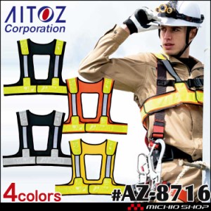 作業服 アイトス AITOZ フルハーネス対応ラッセルメッシュベスト AZ-8716 安全ベスト 