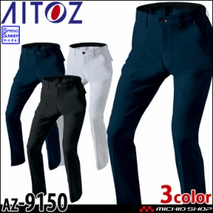 AITOZ アイトス ワークパンツ AZ-9150 春夏 作業服 パンツ スラックス 男女兼用 大きいサイズ3L〜6L 