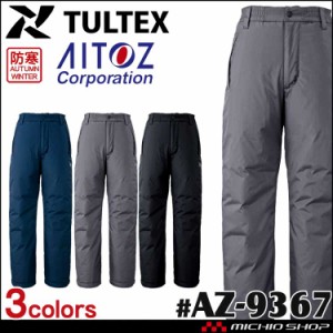 制電防寒作業服 タルテックス TULTEX 制電防寒パンツ 男女兼用 AZ-9367 アイトス AITOZ 