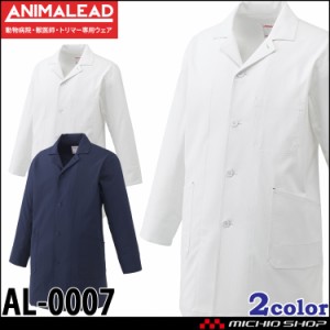 アニマリード ANIMALEAD ユニフォーム ドクターコート AL-0007 男女兼用 動物病院 獣医師 トリマー チトセ