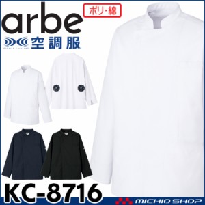 空調服 arbe アルベチトセ 空調服 長袖コックコート(ファンなし） KC-8716 飲食業ユニフォーム 