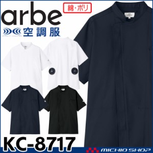 空調服 arbe アルベチトセ 空調服 半袖コックコート(ファンなし） KC-8717 飲食業ユニフォーム 