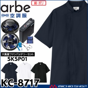 空調服 arbe アルベチトセ 空調服 半袖コックコート・大風量パワーファン・バッテリーセット KC-8717 飲食業ユニフォーム 