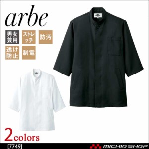 飲食サービス系ユニフォーム アルベ arbe チトセ chitose兼用 コックシャツ(五分袖) 7749 通年