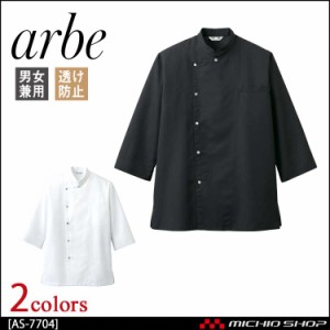 飲食サービス系ユニフォーム アルベ arbe チトセ chitose兼用 コックシャツ(七分袖) AS-7704 通年