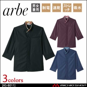 飲食サービス系ユニフォーム アルベ arbe チトセ chitose兼用 和風シャツ(七分袖) AS-8011 通年