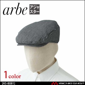 飲食サービス系ユニフォーム アルベ arbe チトセ chitose 兼用 ハンチング帽 AS-8081 通年