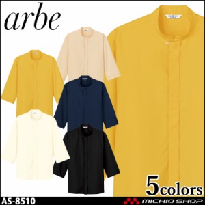 飲食サービス系ユニフォーム アルベ arbe チトセ chitose 兼用 和風シャツ AS-8510 通年