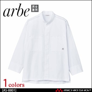 飲食サービス系ユニフォーム アルベ arbe チトセ chitose兼用 コックシャツ(七分袖) AS-8801 通年