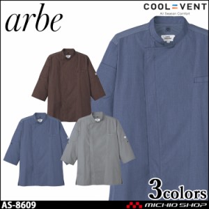 飲食サービス系ユニフォーム アルベ arbe チトセ chitose兼用 コックシャツ(七分袖) AS-8609 通年