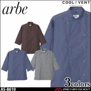 飲食サービス系ユニフォーム アルベ arbe チトセ chitose兼用 コックシャツ(七分袖) AS-8610 通年