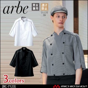 飲食サービス系ユニフォーム アルベ arbe チトセ chitose兼用 ジャケット コックシャツ(七分袖) BC-7123 通年