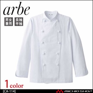 飲食サービス系ユニフォーム アルベ arbe チトセ chitose 兼用 コックコート(長袖) CA-114 通年