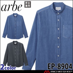 飲食サービス系ユニフォーム アルベ arbe チトセ chitose 兼用 長袖シャツ EP-8904 通年 