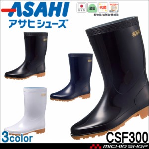 ASAHI アサヒシューズ クリーンセーフ CSF300 先芯なし 男女兼用 日本製 抗菌 耐油性ソール 食品加工 長靴 作業長靴