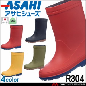 ASAHI アサヒシューズ レインシューズ R304 子供 キッズ ベビー 日本製 雨具 通園 通学 長靴