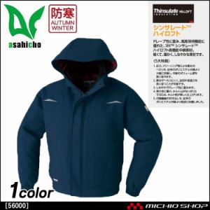 作業服 冷凍庫仕様 旭蝶繊維  極寒ポケットレスブルゾン 防寒服 56000 大きいサイズ5Ｌ・6Ｌ