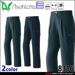 作業服 作業着 ASAHICHO 旭蝶 ワンタックカーゴパンツ 8316 春夏